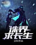 诛界求长生