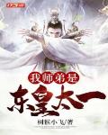 我师弟是东皇太一