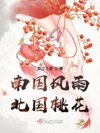 南国风雨，北国桃花