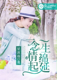 一念情起，一生绵延