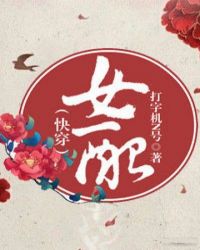女配（快穿）