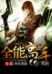 全能高手 - 烈火炎焱