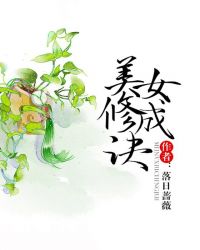 美女修成诀