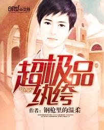 超极品纨绔 - 钢枪里的温柔