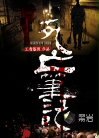 死亡笔记 - 王者鉴明