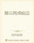 陈三两成仙记