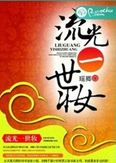 流光一世妆