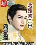 我是秦二世