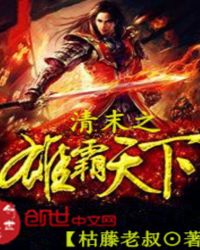 清末之雄霸天下 - 古西风