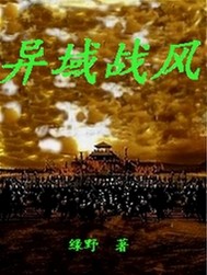 异域战风
