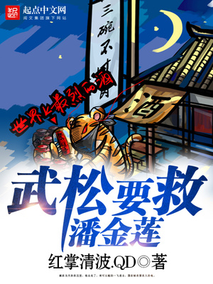 武松要救潘金莲 - 红掌清波.QD