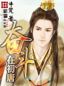 奋斗在初唐(调教大唐)