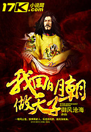 我回明朝做天子