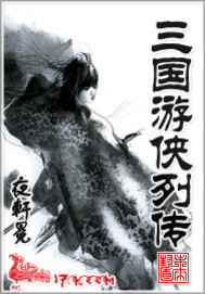 三国游侠列传