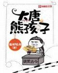 大唐熊孩子