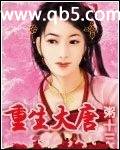 重生大唐