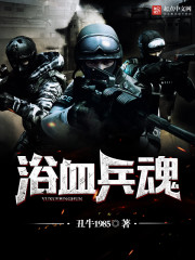 浴血兵魂 - 丑牛1985
