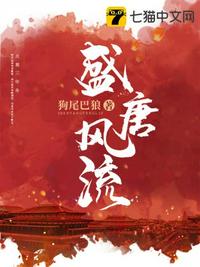 盛唐风流 - 狗尾巴狼