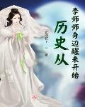 历史从李师师身边醒来开始