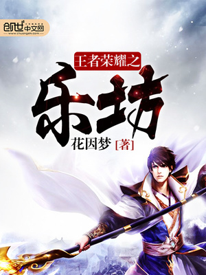 王者荣耀之乐坊