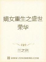 嫡女重生之盛世荣华