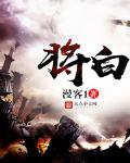 将白 - 漫客1