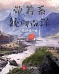 带着系统闯南洋