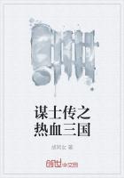 谋士传之热血三国