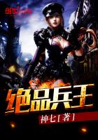 绝品兵王 - 神七