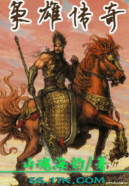 枭雄传奇