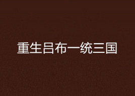 重生吕布一统三国