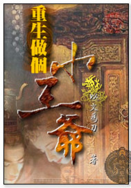 重生做个小王爷