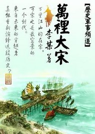 万里大宋 - 李某