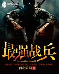 最强战兵 - 西北狼烟