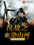 抗战之血染山河