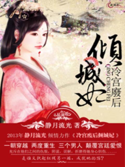 冷宫废后倾城妃