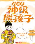 大明之神级熊孩子