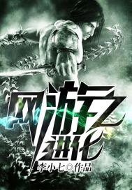 网游之进化 - 屌丝一枚