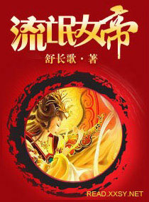 流氓女帝：相公不难缠