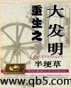 重生之大发明