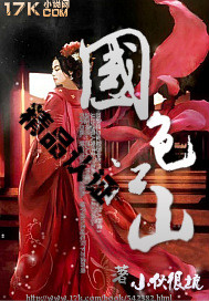 国色江山 - 月照心