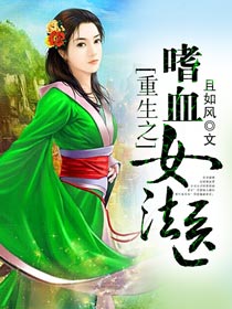 重生之嗜血女法医