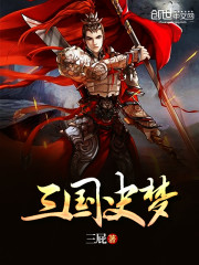 三国史梦