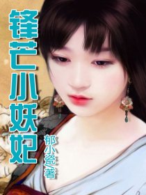 锋芒小妖妃