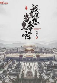 我真没想当皇帝啊 - 梵如风