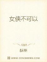 女侠不可以