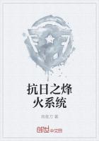 抗日之烽火系统