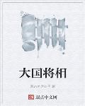 大国将相