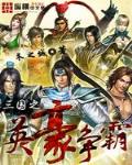 三国之英豪争霸
