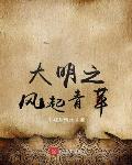 大明之风起青苹